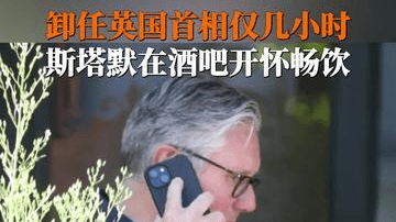 刚刚卸任英国首相的斯塔默在正式移交权力数小时后，被拍到与英国前财政大臣里夫斯等人在伦敦北部一家酒吧举杯畅饮
