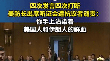 四次发言四次打断，美防长出席听证会遭抗议者谴责：你手上沾染着美国人和伊朗人的鲜血