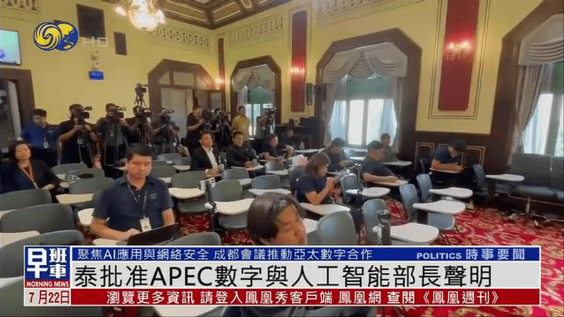 泰国内阁批准APEC数字与人工智能部长声明草案