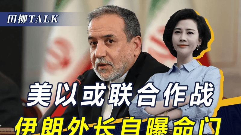 以色列准备加入作战，伊朗外长却自曝命门：穆杰塔巴仍可能被刺杀