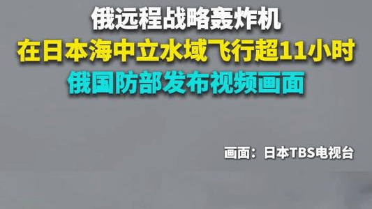 俄远程战略轰炸机在日本海中立水域飞行超11小时 俄国防部发布视频画面