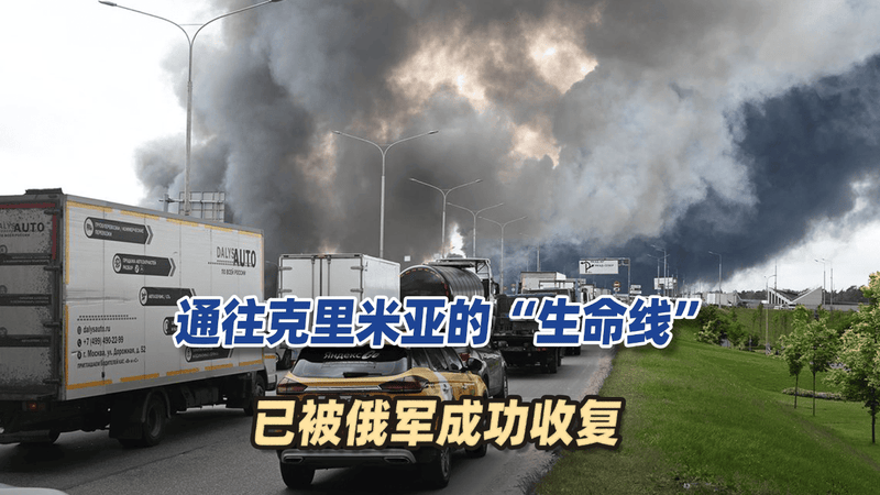 普京收到好消息，通往克里米亚的“生命线”，已被俄军成功收复
