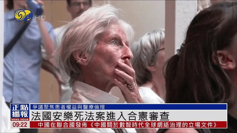 法国安乐死法案进入合宪审查