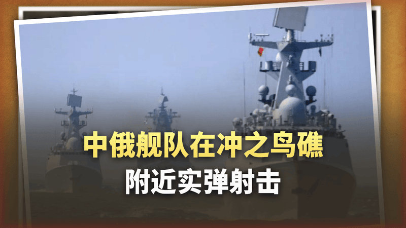 中俄舰队在冲之鸟礁附近实弹射击，日本抗议了个寂寞