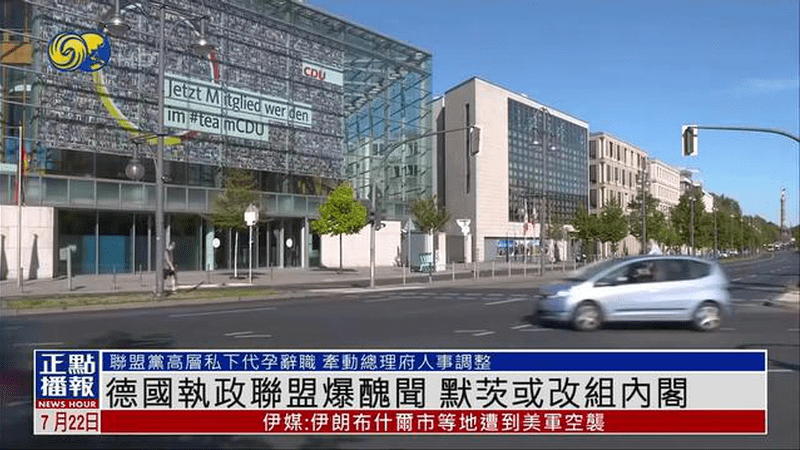 德国执政联盟爆丑闻 默茨或改组内阁