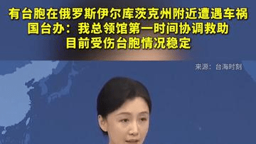 有台胞在俄罗斯伊尔库茨克州附近遭遇车祸，国台办：我总领馆第一时间协调救助，目前受伤台胞情况稳定
