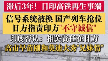 日本给贷款出技术修高铁，却被印度"坑"了？