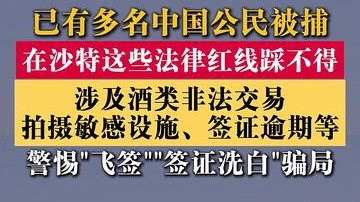 已有多名中国公民被捕 在沙特这些法律红线别踩