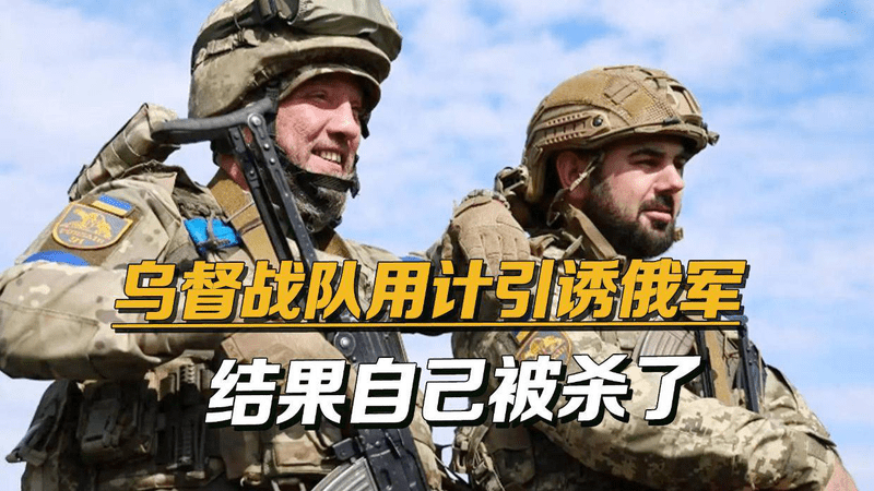 离谱！乌军督战队诈降引诱俄军，反被队友当场击毙