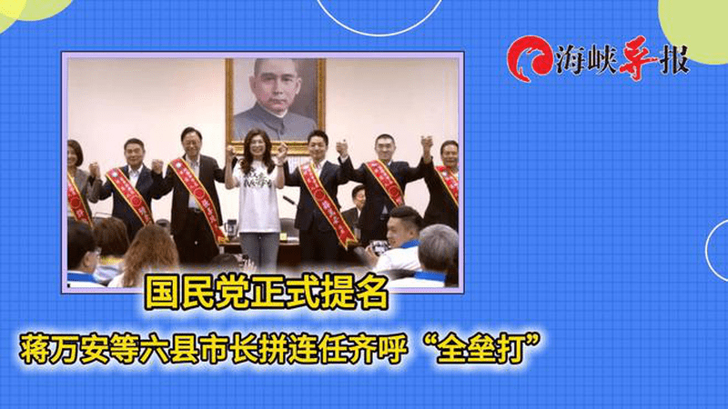 国民党正式提名蒋万安等六县市长拼连任，齐呼“全垒打”