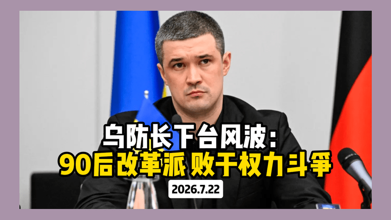 乌防长下台风波：90后改革派，败于权力斗争
