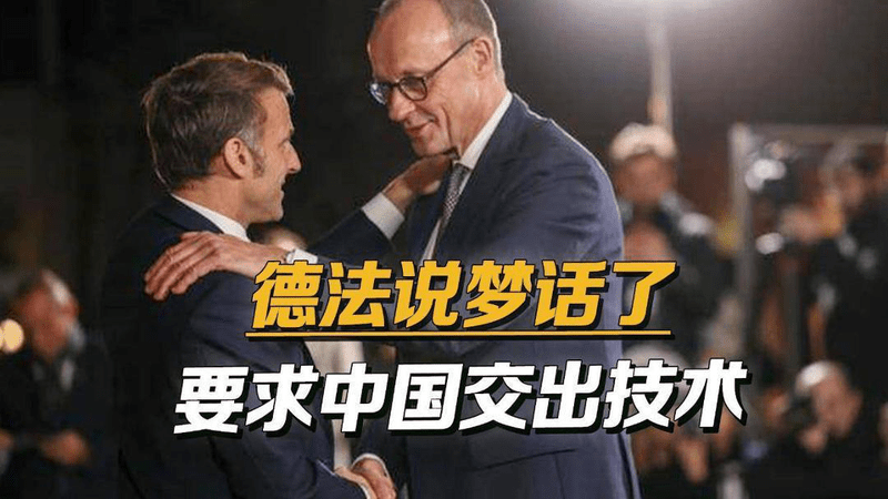 马克龙默茨要求中国交出技术，声称我们不反华，这是为了中国好