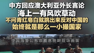 中方回应澳大利亚外长言论 海上一有风吹草动 不问青红皂白就跳出来反对中国的 始终就是那么一小撮国家