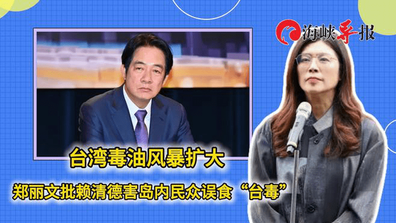 台湾毒油风暴扩大，郑丽文批赖清德害岛内民众误食“台毒”