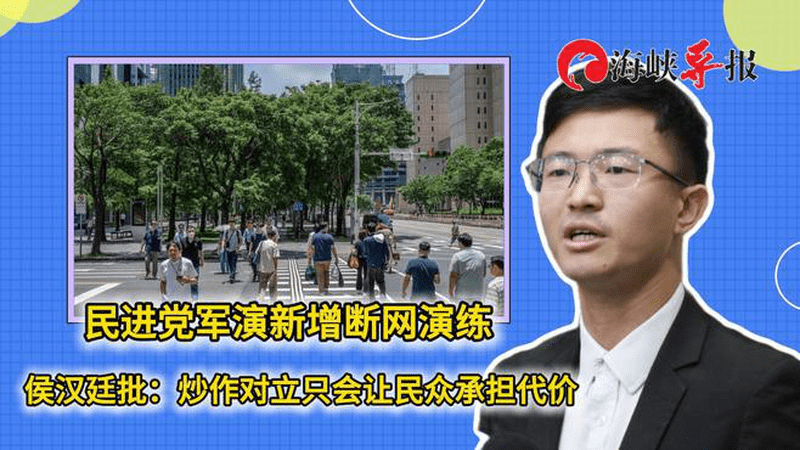 民进党军演新增断网演练，侯汉廷批：炒作对立只会让民众承担代价
