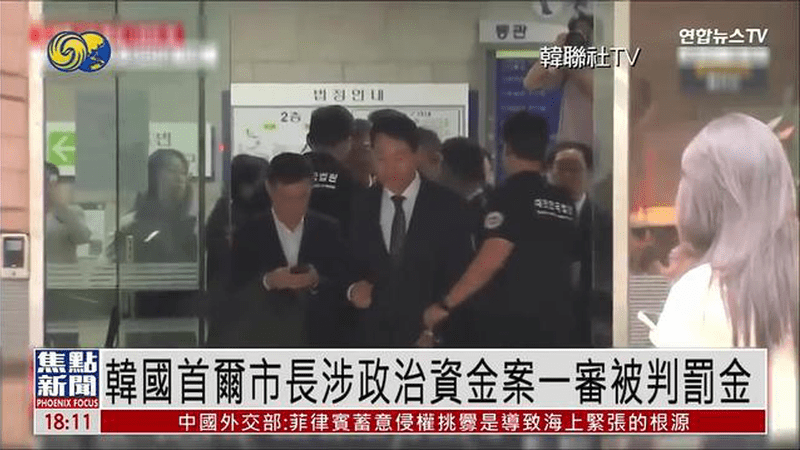 韩国首尔市长涉政治资金案一审被判罚金