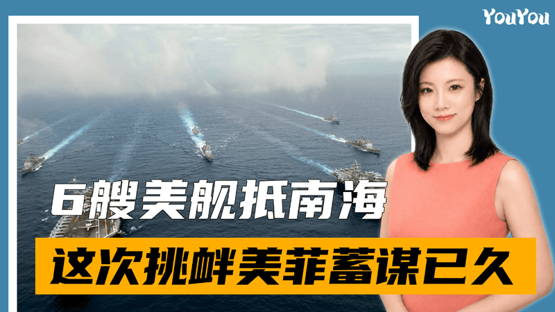 21！菲抱怨中方下手太重，6艘美舰抵南海，这次挑衅美菲蓄谋已久