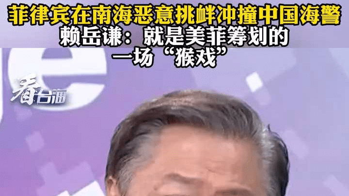 菲律宾在南海恶意挑衅冲撞中国海警 赖岳谦：就是美菲筹划的一场“猴戏”