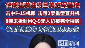 美军遭受重大损失！伊朗猛袭美军驻约旦空军基地，击中F-15机库，击毁2架重型直升机，8架未拆封MQ-9无人机被完全摧毁
