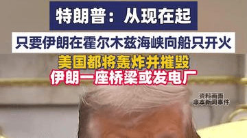 特朗普威胁将轰炸伊朗的桥梁或电厂