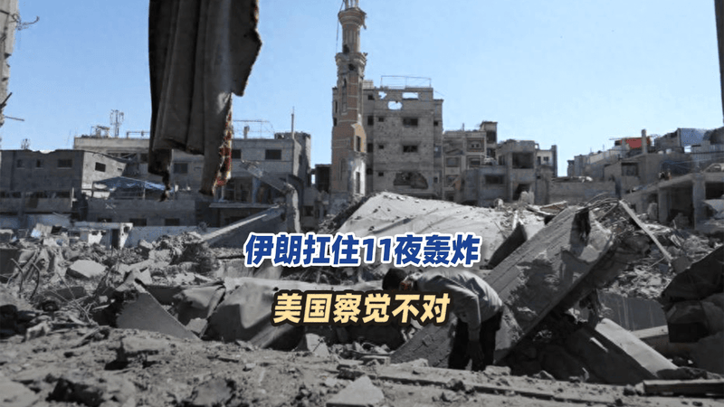 美军阵亡18人，伊朗扛住11夜轰炸，美国察觉不对：伊朗怎么还能打