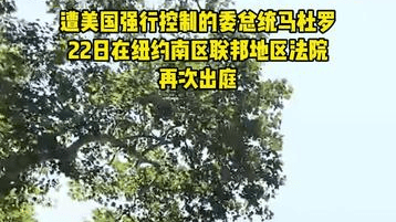 深视频 | 委内瑞拉民众举行示威，要求美国释放马杜罗夫妇
