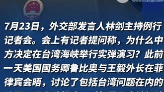 为何中方决定在台湾海峡举行实弹演习？外交部回应