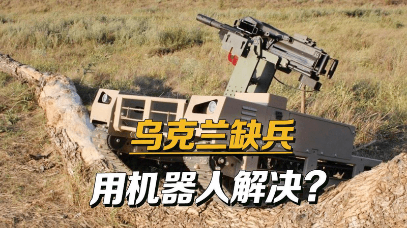 终于不用抓壮丁了，乌军空投机器人，落地后扛着地雷冲向俄军阵地