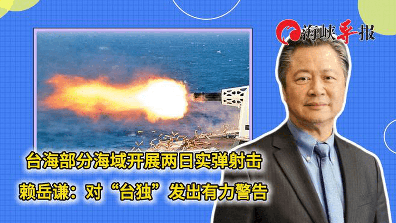 台海部分海域开展两日实弹射击，赖岳谦：对“台独”发出有力警告