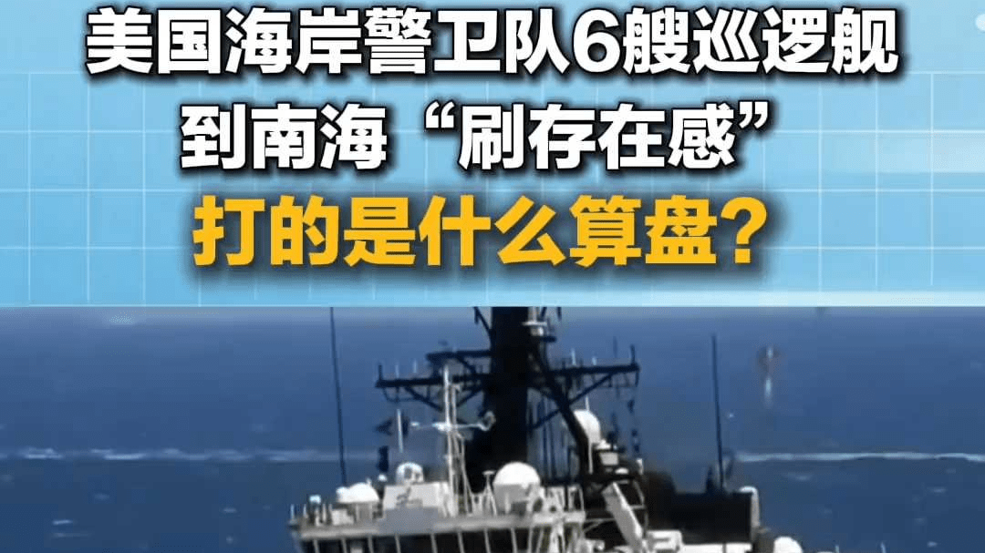 美国海岸警卫队6艘巡逻舰“现身”南海“刷存在感”，打的是什么算盘？