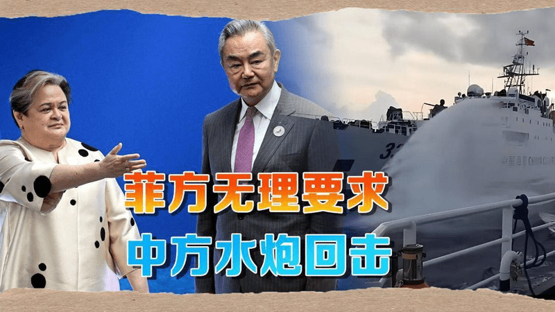 菲律宾外长向中方提无理要求，中国海警发射水炮，直接打了回去