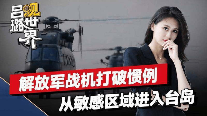 解放军战机首次从这进入台岛，赖清德口出狂言后，被惊出一身冷汗