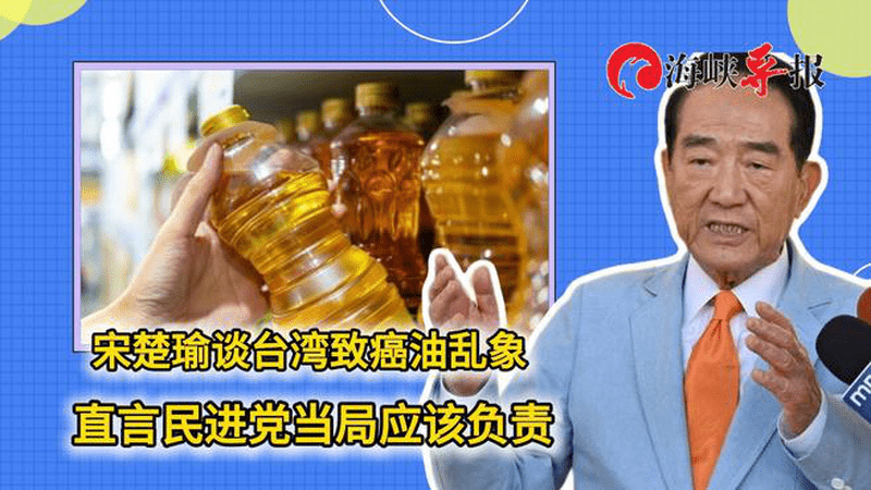 批台湾致癌油乱象，宋楚瑜直言：民进党当局应该负责