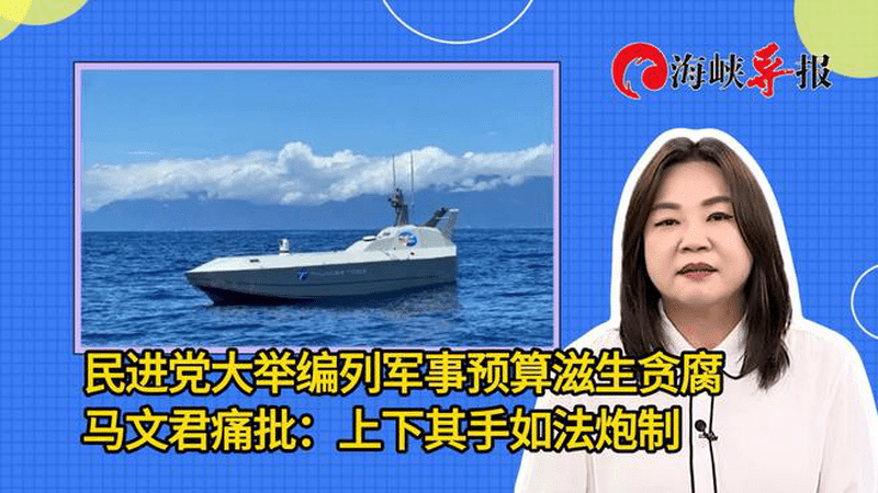 民进党大举编列军事预算滋生贪腐，蓝营民代批：上下其手如法炮制