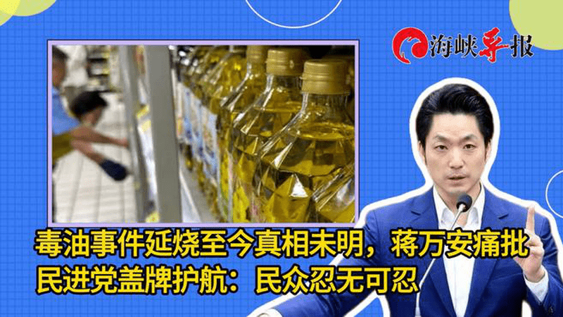 岛内毒油事件至今真相未明，蒋万安痛批民进党护航：民众忍无可忍