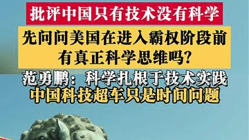 范勇鹏：中国赶超大势已定 美国不会领先太久了