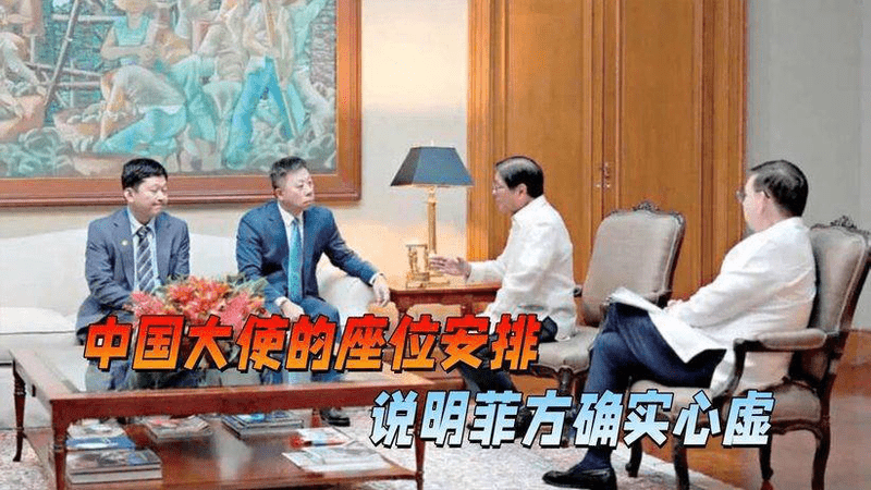 马科斯邀中国大使赴会，让出会客厅主座位置，说明菲方确实心虚了