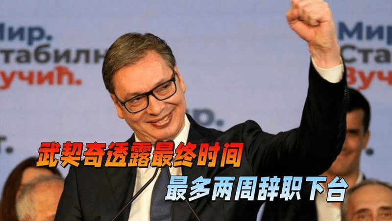 武契奇确定提前辞职下台，但他不敢轻易放手，准备学普京的这一招