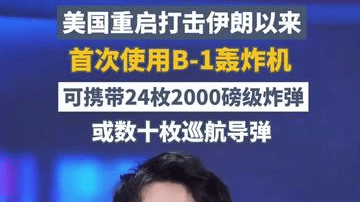美国重启打击伊朗以来首次使用B-1轰炸机，可携带24枚2000磅级炸弹或数十枚巡航导弹