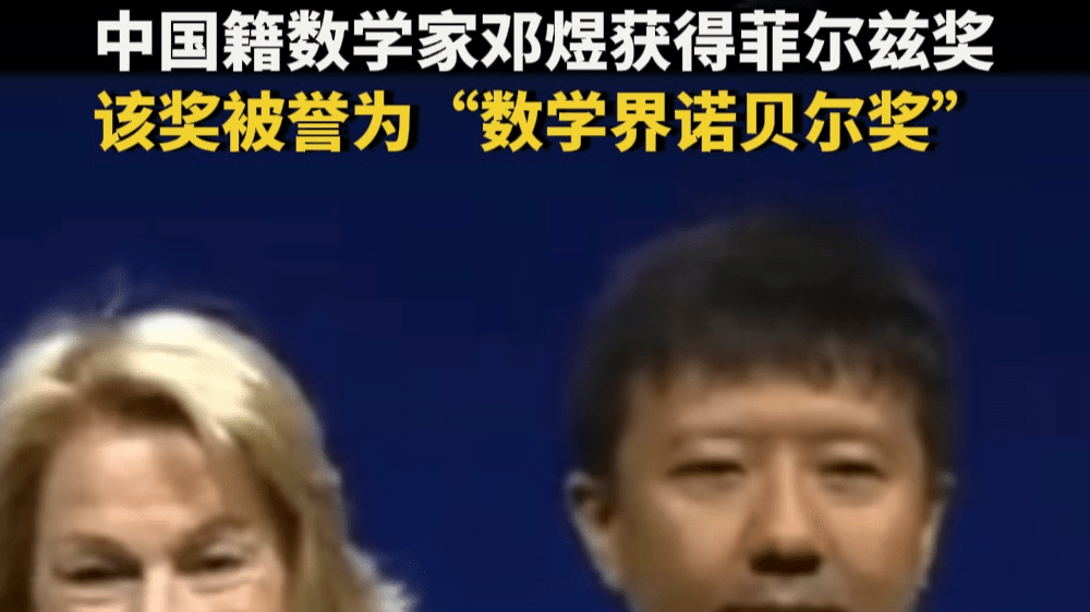 中国籍数学家邓煜获得菲尔兹奖 该奖被誉为“数学界诺贝尔奖”