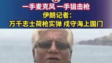 一手麦克风，一手狙击枪，伊朗记者：万千志士荷枪实弹，戍守海上国门