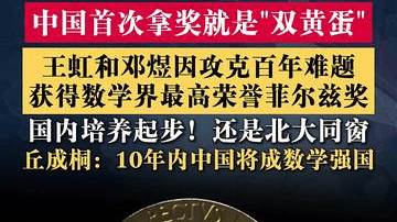 中国首次拿奖就是双黄蛋！王虹和邓煜获菲尔兹奖