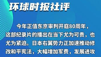 环球时报社评：“731”这样的纪录片，日本应该更多地播放
