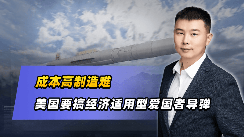 成本高制造难，美国要搞经济适用型爱国者导弹