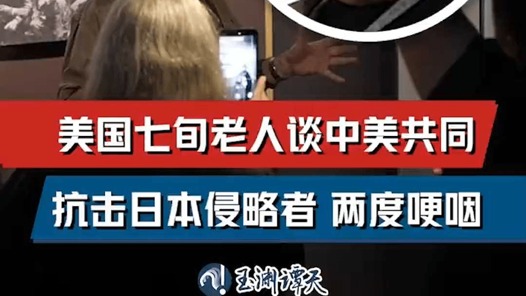 美国七旬老人回忆中美共同抗击日本侵略者 讲到中美人民生死相托两度哽咽