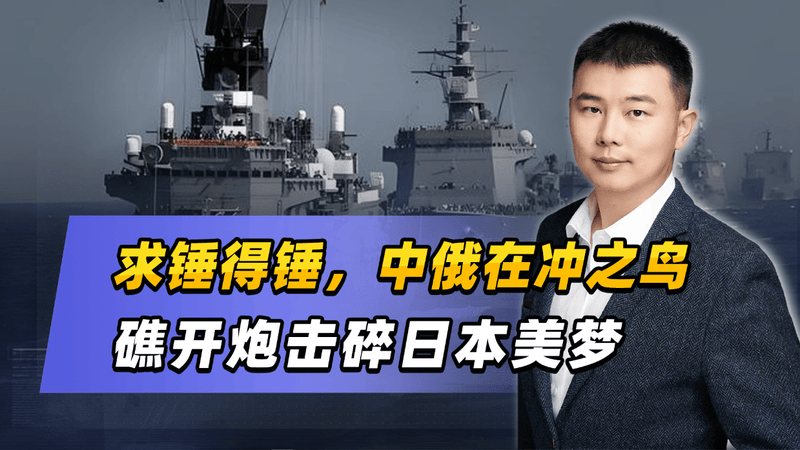 求锤得锤，中俄在冲之鸟礁开炮击碎日本美梦
