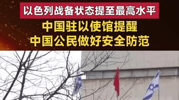 以色列战备状态提至最高水平 中国驻以使馆提醒中国公民做好防范