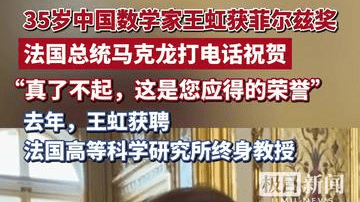 35岁中国数学家王虹获菲尔兹奖，法国总统马克龙打电话祝贺：真了不起，这是您应得的荣誉
