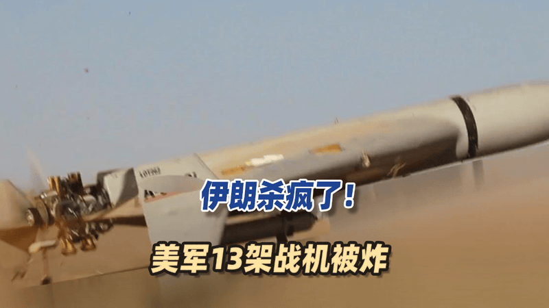 伊朗杀疯了！美军13架战机被炸，炸萨德，炸雷达，特朗普恼羞成怒