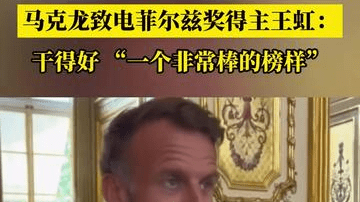 马克龙致电菲尔兹奖得主王虹：干得好，“一个非常棒的榜样”